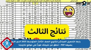 رابط التحميل المباشر لنتائج الصف الثالث المتوسط 2025 الدور الأول بصيغة PDF – تحقق من نتيجتك فوراً على موقع نتائجنا